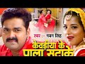 केवड़िया के पाला सटाके Pawan Singh Monalisa Kewdiya Ke Pala Sa