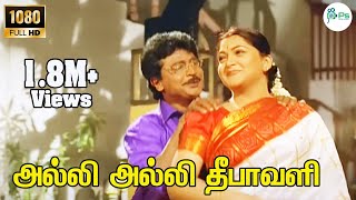 Download lagu Alli Alli Alli Deepavali ||அல்லி அல்லி அல்லி தீபாவளி || Deva ||Gana H D Song mp3 Download lagu Alli Alli Alli Deepavali ||அல்லி அல்லி அல்லி தீபாவளி || Deva ||Gana H D Song mp3
