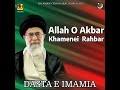 Allah Akbar Allah Akbar Khamenei Rahbar Ali Safdar Tarana​ Khamenei​ Alisafdar​ Inqilab​