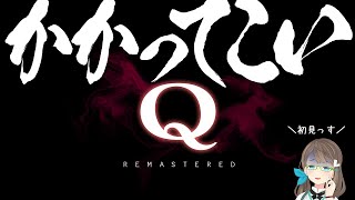 ククク……わたしの脳細胞はこう見えて最弱……【Q REMASTERED #1】