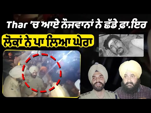 Thar ’ਚ ਆਏ ਨੌਜਵਾਨਾਂ ਨੇ ਛੱਡੇ ਫ਼ਾ.ਇਰ, ਲੋਕਾਂ ਨੇ ਪਾ ਲਿਆ ਘੇਰਾ