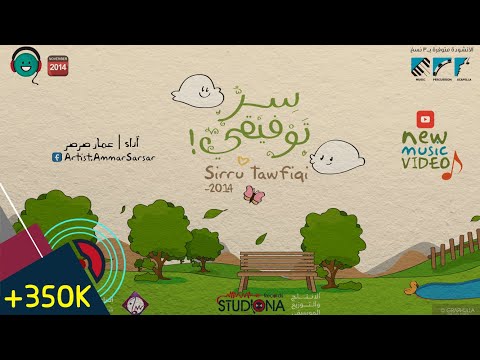 سر توفيقي - عمار صرصر | نسخة الموسيقى Sirru Tawfiqi Music Clip - 2014 @ammarsarsar
