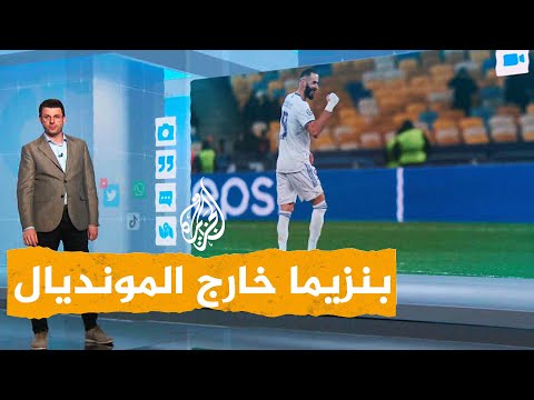 شبكات لم أستسلم أبدًا.. بنزيما يعلق على غيابه عن مونديال قطر 2022