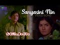 Sanyasini Nin Video Song Rajahamsam G Devarajan Vayalar K J Yeshudas Prem Naseer