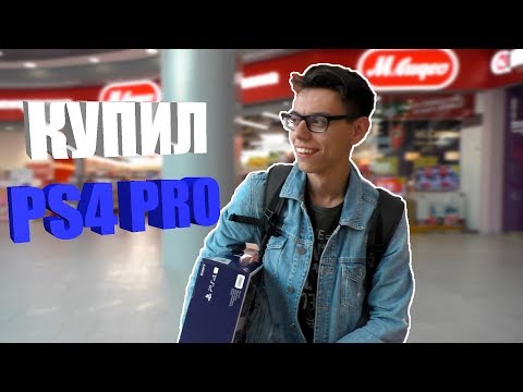 Купил PS4 PRO