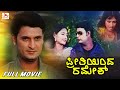 Preethiyinda Ramesh ಪ್ರೀತಿಯಿಂದ ರಮೇಶ್ Kannada Full Movie Ramesh Aravind