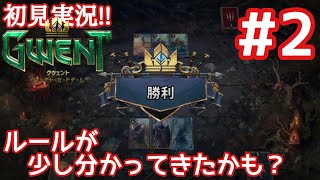 【グウェント#02】まだチュートリアル。でも少しルールを理解し始めた？