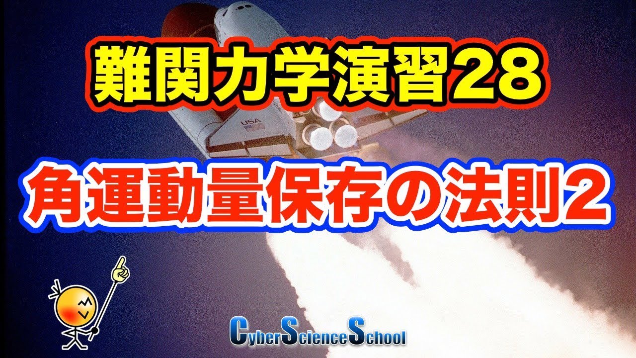 ハイレベル高校物理　力学演習２８　角運動量保存の法則２（東大）