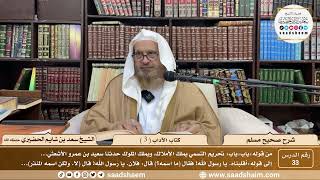 صورة ( 33 ) صحيح مسلم - كتاب الآداب ( 3 ) - لفضيلة الشيخ سعد بن شايم الحضيري
