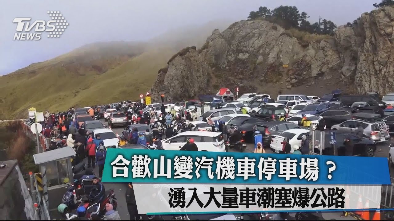 合歡山變汽機車停車場? 湧入大量車潮塞爆公路