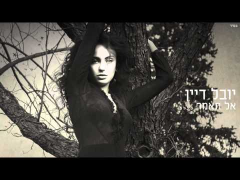 Video thumbnail for Al Tomar - אל תאמר