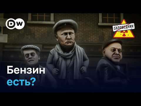 Трамп без нобелевки. Бензиновый кризис. Россия хотела в НАТО – "Заповедник", выпуск 377