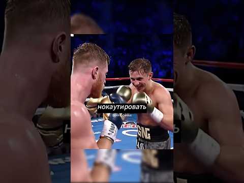 Почему Канело не нокаутировал Головкина