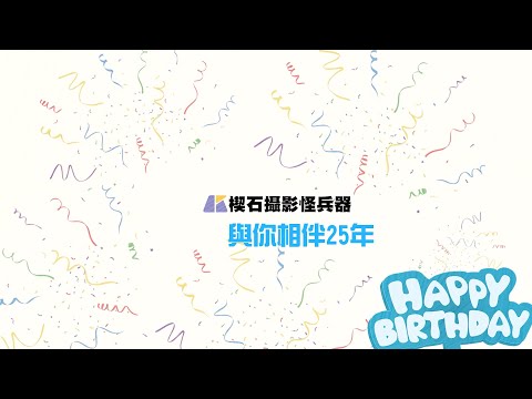 楔石與您一路相伴25年
