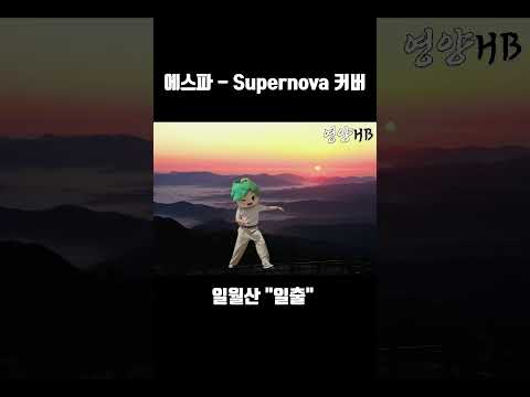 [영양군] 에스파- supernova 춤