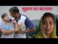 सुहाग का बंटवारा Haryanvi Natak Comedy Episode Short Movie Anmol Video