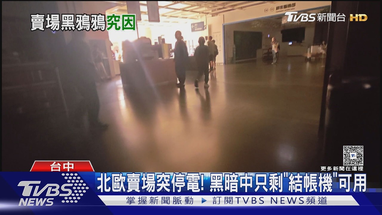 影音/台中IKEA突停電「全館一片黑暗」 只剩收銀機會亮
