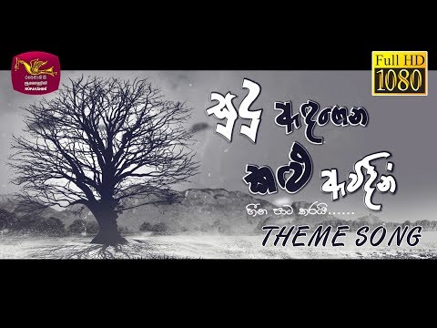 Thumbnail for video: Sudu Adagena Kalu Awidin | සුදු ඇඳගෙන කළු ඇවිදින් | Theme Song | Rupavahini TeleDrama