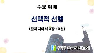 2026-06-26 수요 예배 설교 