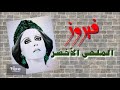 الملهى الأخضر - فيروز | Al Malha Al Akhdar - Fairouz