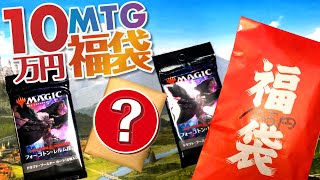 【MTG福袋開封】10万円のオーダーメイド福袋をドキドキしながら開封！
