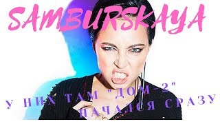 🙈Настасья Самбурская - У них там Дом 2 начался сразу. 😤