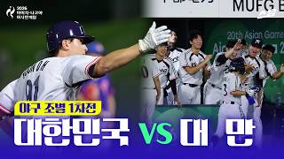 아시안게임 야구 대만전 첫 경기 승리!