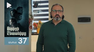 Ուրիշի Ընտանիքը, Սերիա 37, Անոնս / Urishi Yntaniqy