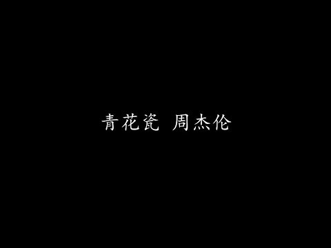 青花瓷 周杰伦 (歌词版)