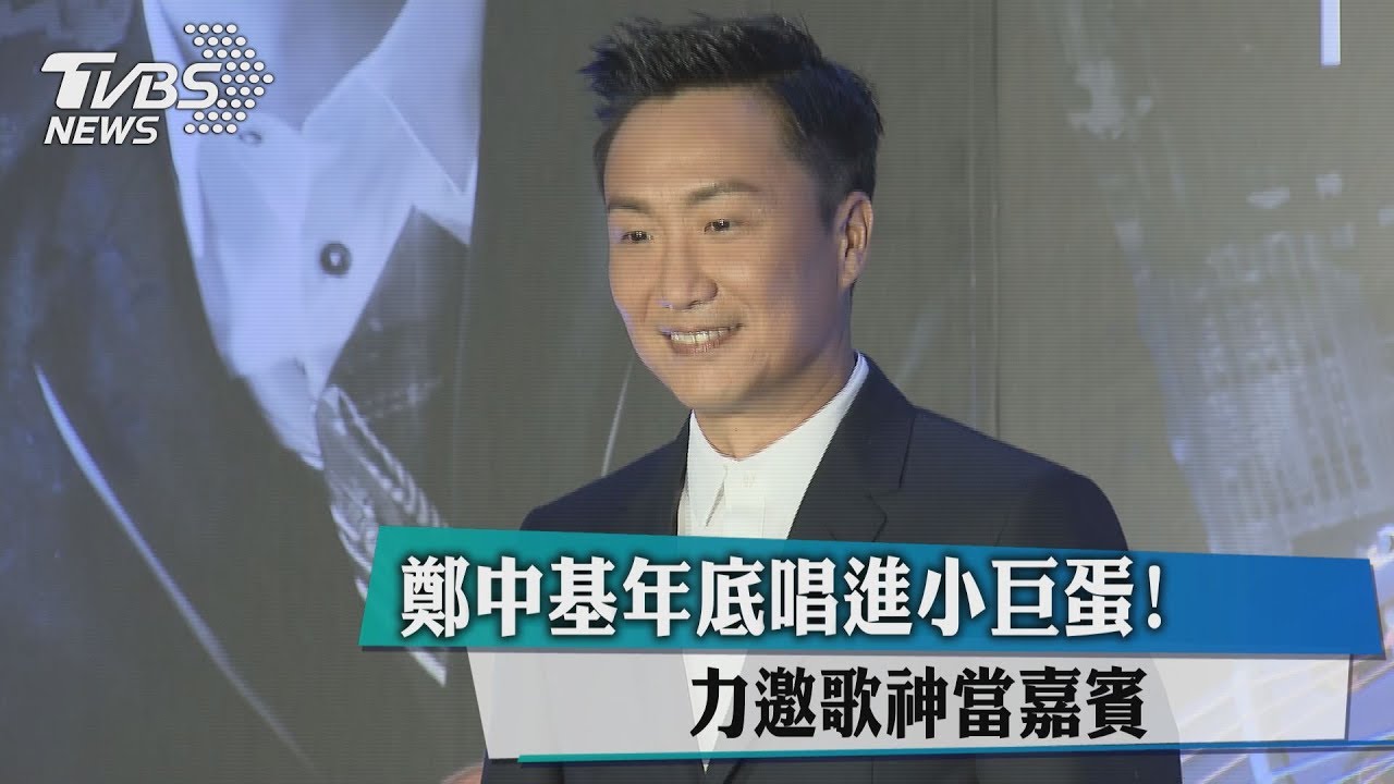 鄭中基年底唱進小巨蛋! 力邀歌神當嘉賓