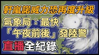最強風王「軒嵐諾」恐變強颱?