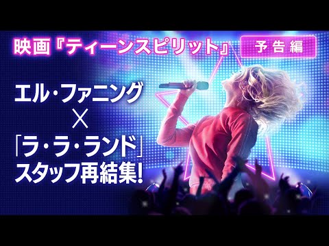 映画『ティーンスピリット』(１/10公開)予告