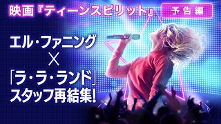 映画『ティーンスピリット』(１/10公開)予告