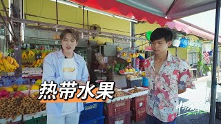 中马音乐会 Sing Together丨沙米尔打卡波德申水果天团，甜度超标！