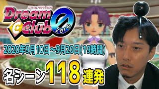 布団ちゃんの「ドリームクラブ」名シーン118連発【2020/9/10～9/20】