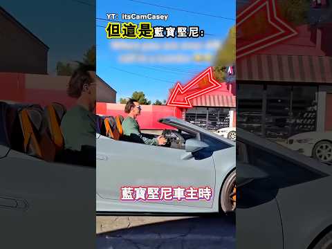 不管怎樣那都是藍寶堅尼（YT：itsCamCasey）