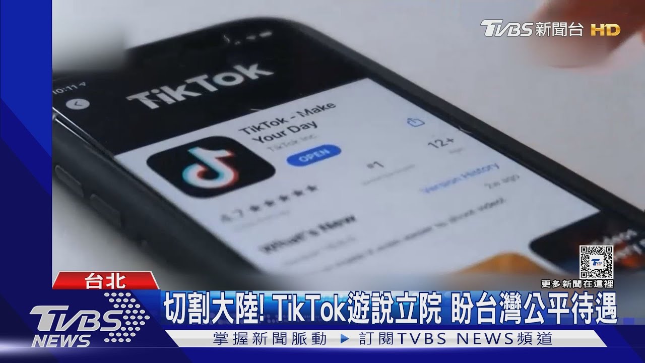 切割大陸！TikTok遊說立院　盼台灣公平待遇
