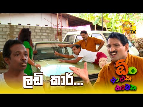 ලඩි කාර්... | Oon Ataka Nataka