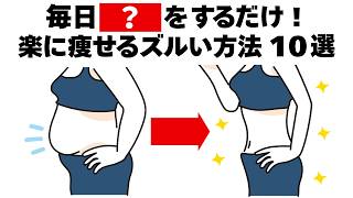 【ダイエット】夏までに楽して５キロ痩せるずるい方法１０選　知ってるだけで得する健康雑学