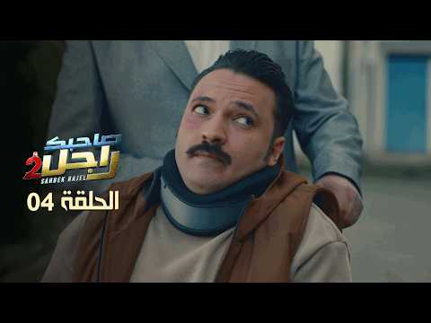 EP 04 Sahbek Rajel 2 | 2 الحلقة 04 | صاحبك راجل |
