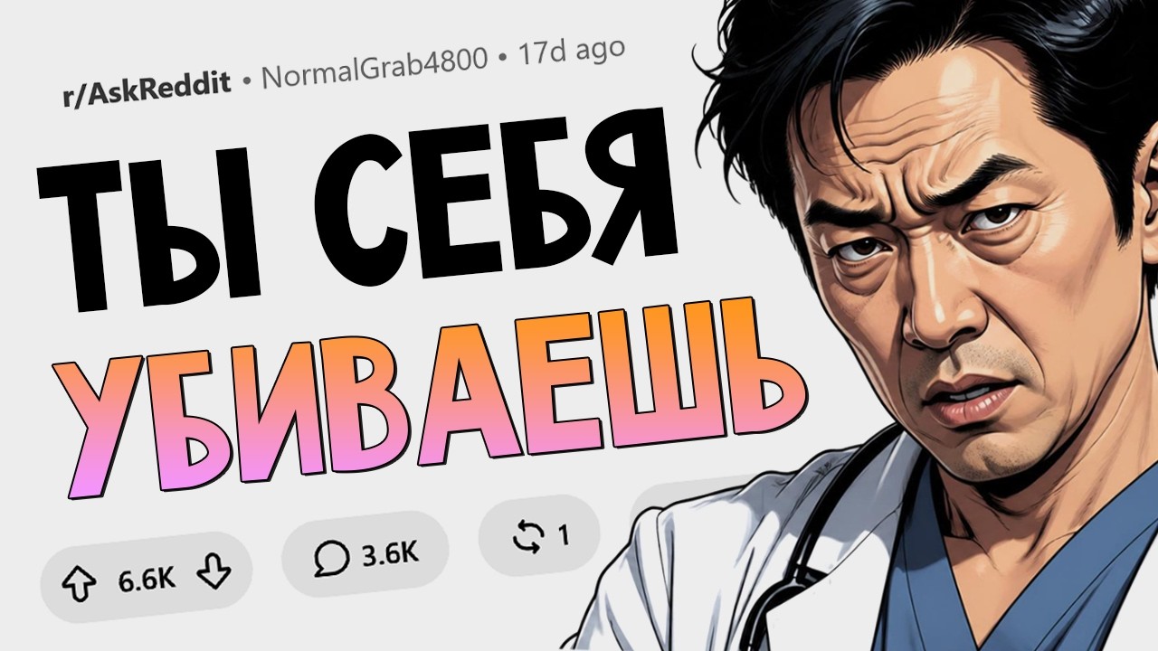 Врачи, от какой привычки вы отказались, когда увидели её последствия у пацие?