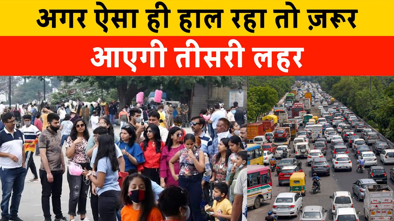 अगर ऐसा ही हाल रहा तो ज़रूर आएगी तीसरी लहर | Hill station crowded | Third wave fear