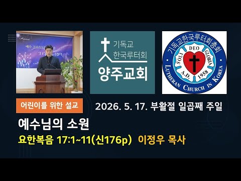 (어린이)예수님의 소원(요17:1~11)-2026.5.17.부활절 일곱째 주일 설교