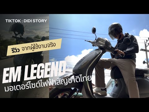 รีวิว มอเตอร์ไซต์ไฟฟ้าใช้จริง EM Legend