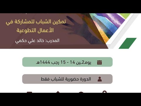 جمعية‬⁩ التنمية الأهلية بمحافظة أحد المسارحة ‬⁩نفذت‬⁩ الجمعية دورة تدريبية بعنوان تمكين الشباب  thumbnail