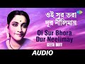 Oi Sur Bhora Dur Neelimay  | Oi Sur Bhara Dur Nilimai | Geeta Dutt | Audio