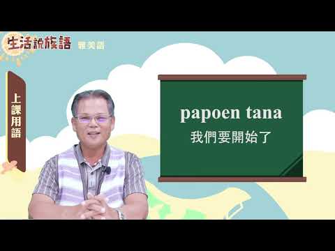 生活說族語 13雅美語 01上課用語