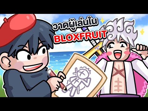 วาดผู้เล่นใน BLOXFRUIT สุดเจ๋งคอนเทนต์ใหม่! | Roblox : Blox Fruits