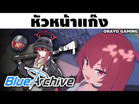 ตำแหน่งหัวหน้าแก๊งไม่ได้มาเพราะโชคช่วยหรอกนะ! | Blue Archive