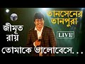 তোমাকে ভালোবেসে Tomake Bhalobeshe Tansener Tanpura Jimut Roy Live Jimutr